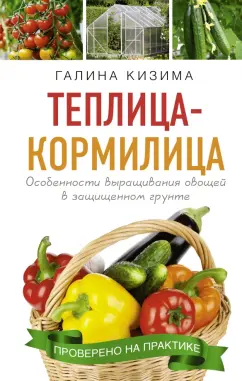 Галина Кизима: Теплица - кормилица. Особенности выращивания овощей в защищенном грунте