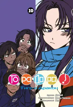Ююко Такэмия: ТораДора! Том 10