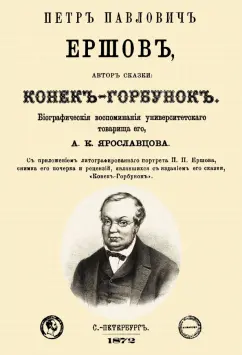 Андрей Ярославцов: Петр Павлович Ершов, автор сказки "Конек-Горбунок"