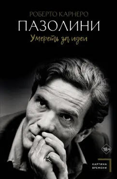 Роберто Карнеро: Пазолини. Умереть за идеи