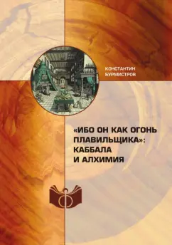 Константин Бурмистров: "Ибо Он как огонь плавильщика". Каббала и алхимия