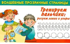 рисуем линии и узоры: Тренируем пальчики