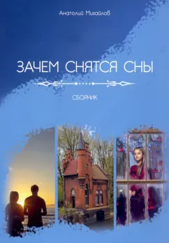 Анатолий Михайлов: Зачем снятся сны
