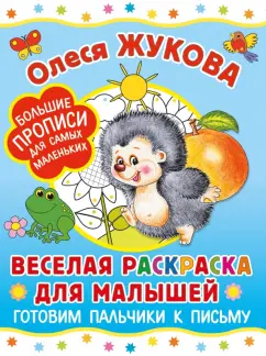 Олеся Жукова: Веселая раскраска для малышей. Готовим пальчики к письму
