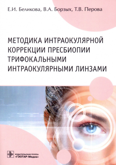 Беликова, Борзых, Перова: Методика интраокулярной коррекции пресбиопии трифокальными интраокулярными линзами