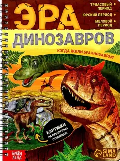 Эра динозавров