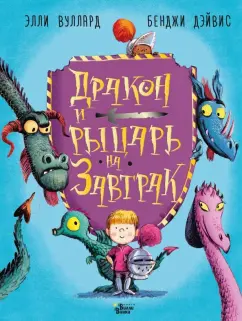 Элли Вуллард: Дракон и рыцарь на завтрак