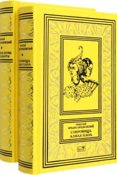 Николай Брешко-Брешковский: Сокровища Алмаз-Хана. Женщины, кровь и бриллианты. В 2 томах
