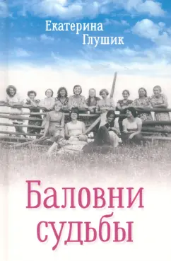Екатерина Глушик: Баловни судьбы