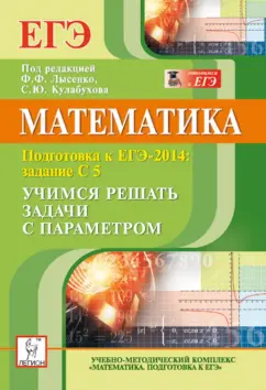 Коннова, Ольховая, Иванов: Математика. ЕГЭ-2014. Учимся решать задачи с параметрами. Задания С5