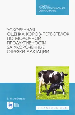 Егор Лебедько: Ускоренная оценка коров-первотелок по молочной продуктивности за укороченные отрезки лактации