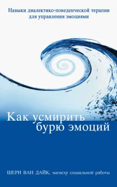 Дайк Ван: Как усмирить бурю эмоций. Навыки диалектико-поведенческой терапии для управления эмоциями