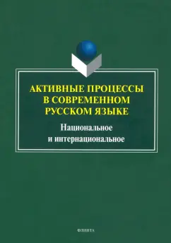 Рацибурская, Агорен, Алтабаева: Активные процессы в современном русском языке. Национальное и интернациональное