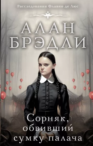 Алан Брэдли: Сорняк, обвивший сумку палача
