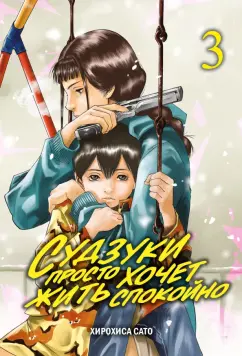 Хирохиса Сато: Судзуки просто хочет жить спокойно. Том 3
