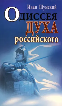Иван Шумский: Одиссея духа российского