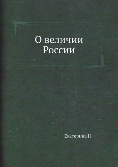 Екатерина Великая: О величии России