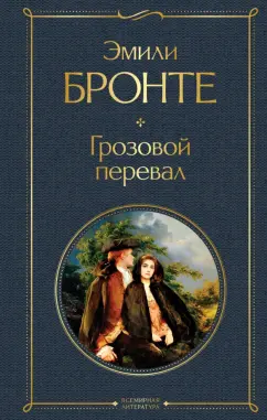 Эмили Бронте: Грозовой перевал