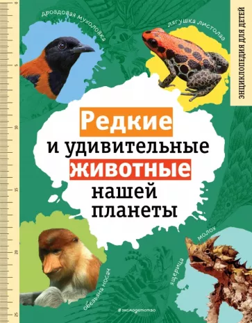 Василий Климов: Редкие и удивительные животные нашей планеты