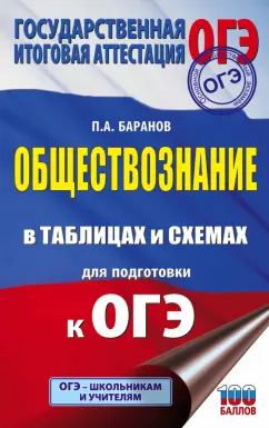 Петр Баранов: ОГЭ. Обществознание в таблицах и схемах для подготовки к ОГЭ