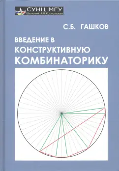 Сергей Гашков: Введение в конструктивную комбинаторику