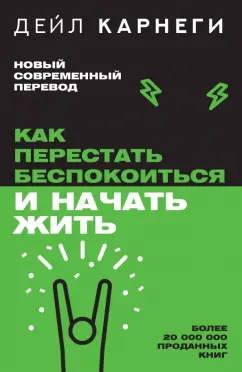 Дейл Карнеги: Как перестать беспокоиться и начать жить