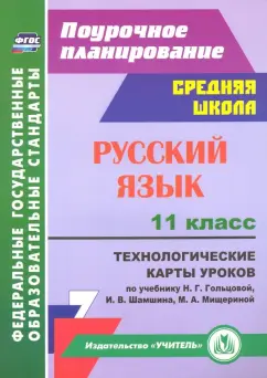 Светлана Тулупова: Русский язык. 11 класс. Технологические карты уроков к учебнику  Н. Г. Гольцовой и др. ФГОС