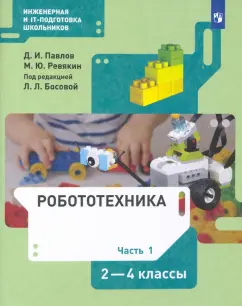 Павлов, Ревякин: Робототехника. 2-4 классы. Учебник. В 4-х частях. ФГОС