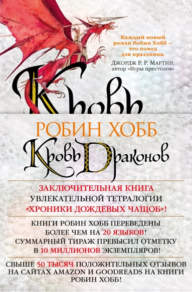 Робин Хобб: Хроники Дождевых чащоб. Книга 4. Кровь драконов