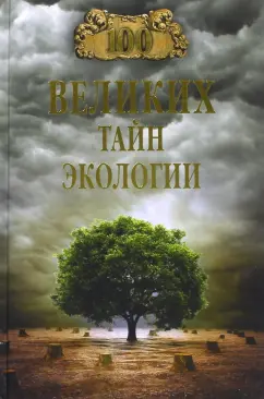 Анатолий Бернацкий: 100 великих тайн экологии