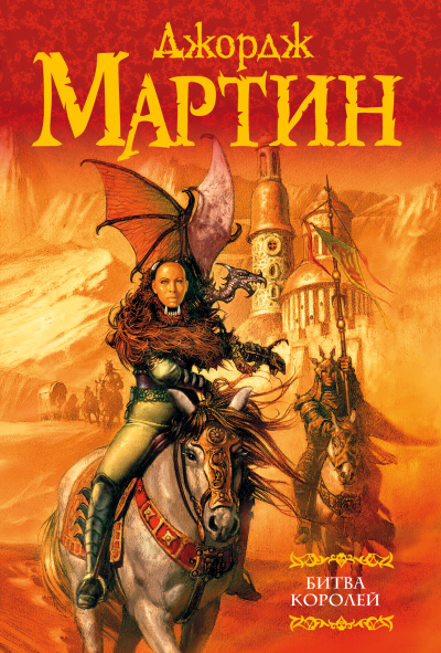 Мартин Джордж Р.Р.: Битва королей