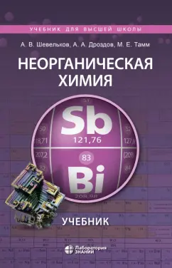 Шевельков, Дроздов, Тамм: Неорганическая химия. Учебник