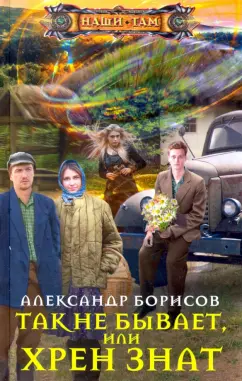 А. Борисов: Так не бывает, или Хрен знат