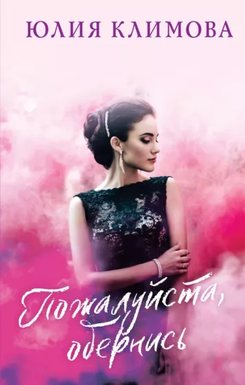 Юлия Климова: Пожалуйста, обернись