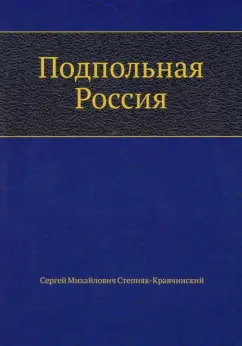 Сергей Степняк-Кравчинский: Подпольная Россия