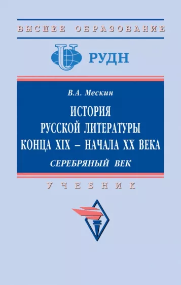 Владимир Мескин: История русской литературы конца XIX - начала ХХ в. Серебряный век