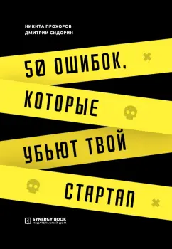 Прохоров, Сидорин: 50 ошибок, которые убьют твой стартап