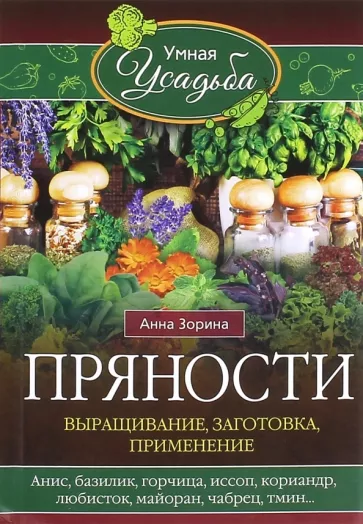Анна Зорина: Пряности. Выращивание, заготовка, применение