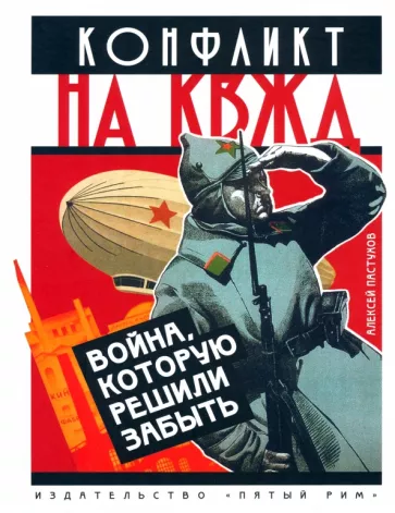 Алексей Пастухов: Конфликт на КВЖД. Война, которую решили забыть