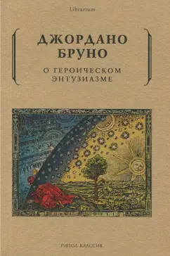Джордано Бруно: О героическом энтузиазме