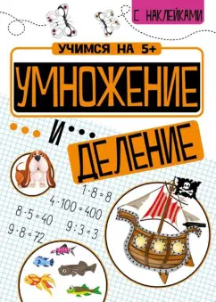 Петр Кшемински: Умножение и деление
