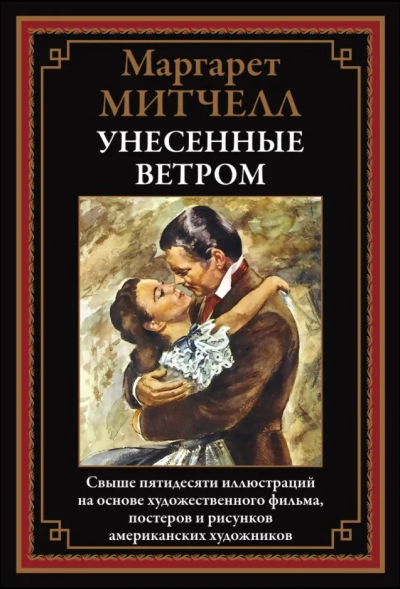 Митчелл М.: Унесенные ветром