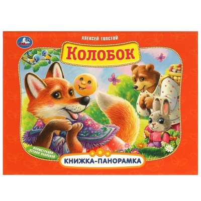 Колобок. Книжка панорамка для детей. Умка / развивающая книга игрушка для малышей