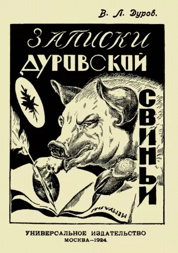 Владимир Дуров: Записки Дуровской свиньи