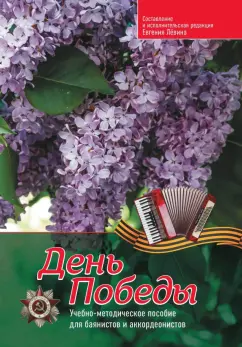 Евгений Левин: День Победы. Учебно-методическое пособие для баянистов и аккордеонистов