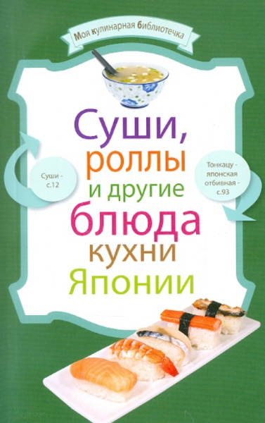 Суши, роллы и другие блюда кухни Японии
