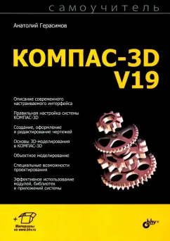 Анатолий Герасимов: Самоучитель КОМПАС-3D V19