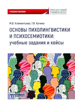 Клементьева, Кучина: Основы психолингвистики и психосемиотики. Учебное пособие