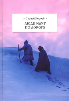 Сергей Киреев: Люди идут по дороге