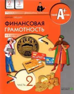 Сергей Федин: Финансовая грамотность. 2-3 классы. Материалы для учащихся. В 2-х частях. Часть 2